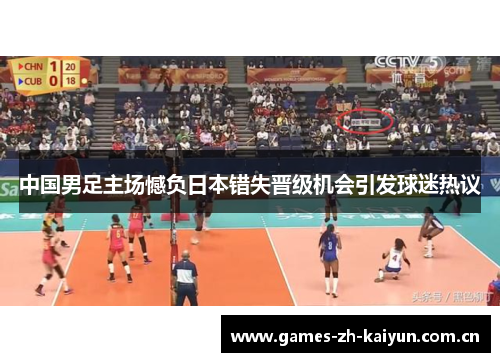 中国男足主场憾负日本错失晋级机会引发球迷热议