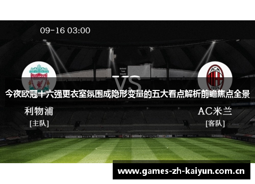 今夜欧冠十六强更衣室氛围成隐形变量的五大看点解析前瞻焦点全景