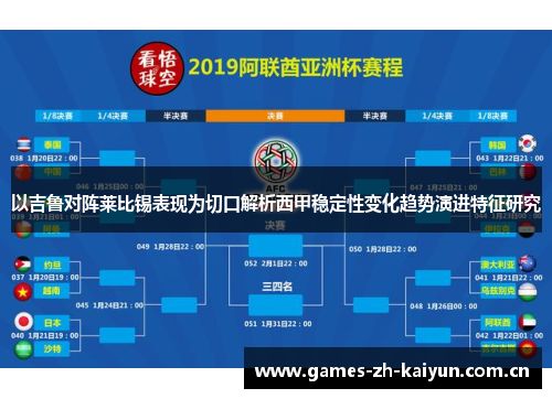 以吉鲁对阵莱比锡表现为切口解析西甲稳定性变化趋势演进特征研究