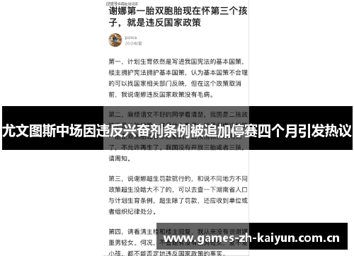 尤文图斯中场因违反兴奋剂条例被追加停赛四个月引发热议 尤文图斯中场因违反兴奋剂条例被追加停赛四个月引发热议