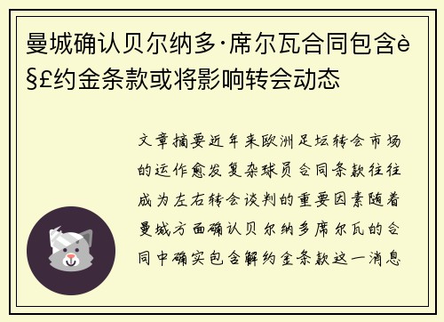 曼城确认贝尔纳多·席尔瓦合同包含解约金条款或将影响转会动态