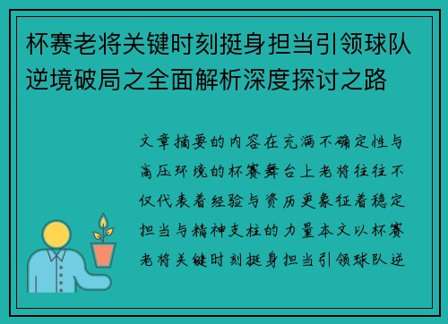 杯赛老将关键时刻挺身担当引领球队逆境破局之全面解析深度探讨之路