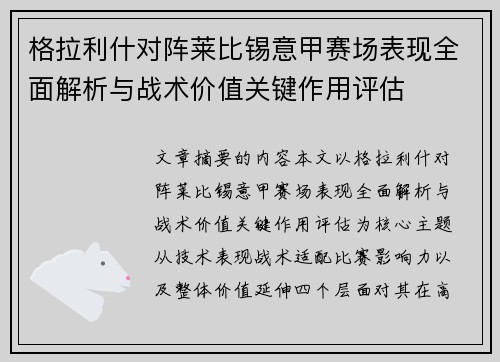 格拉利什对阵莱比锡意甲赛场表现全面解析与战术价值关键作用评估