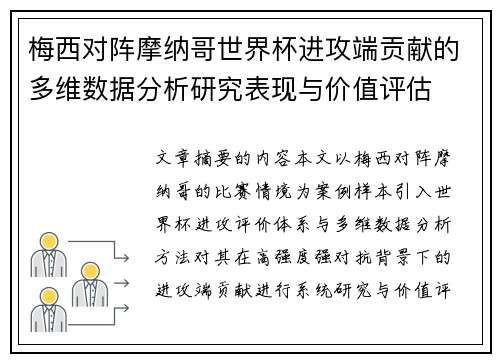 梅西对阵摩纳哥世界杯进攻端贡献的多维数据分析研究表现与价值评估 梅西对阵摩纳哥世界杯进攻端贡献的多维数据分析研究表现与价值评估