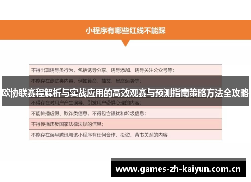 欧协联赛程解析与实战应用的高效观赛与预测指南策略方法全攻略