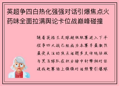 英超争四白热化强强对话引爆焦点火药味全面拉满舆论卡位战巅峰碰撞