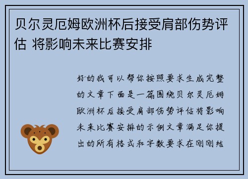 贝尔灵厄姆欧洲杯后接受肩部伤势评估 将影响未来比赛安排 贝尔灵厄姆欧洲杯后接受肩部伤势评估 将影响未来比赛安排