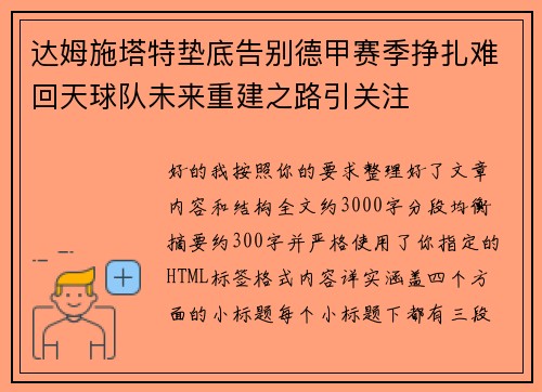 达姆施塔特垫底告别德甲赛季挣扎难回天球队未来重建之路引关注