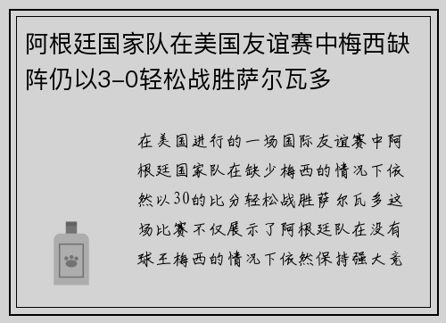 阿根廷国家队在美国友谊赛中梅西缺阵仍以3-0轻松战胜萨尔瓦多 阿根廷国家队在美国友谊赛中梅西缺阵仍以3-0轻松战胜萨尔瓦多