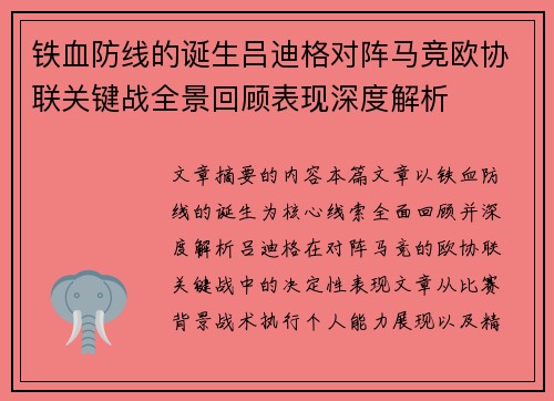 铁血防线的诞生吕迪格对阵马竞欧协联关键战全景回顾表现深度解析