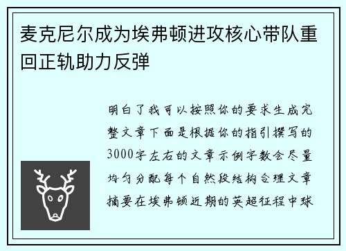 麦克尼尔成为埃弗顿进攻核心带队重回正轨助力反弹 麦克尼尔成为埃弗顿进攻核心带队重回正轨助力反弹