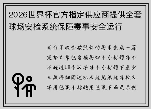 2026世界杯官方指定供应商提供全套球场安检系统保障赛事安全运行