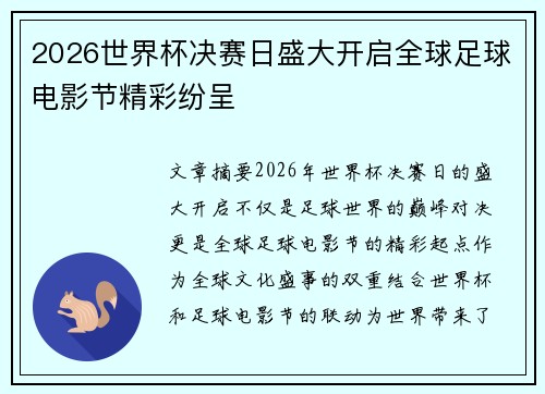 2026世界杯决赛日盛大开启全球足球电影节精彩纷呈