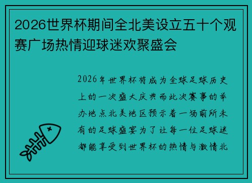 2026世界杯期间全北美设立五十个观赛广场热情迎球迷欢聚盛会 2026世界杯期间全北美设立五十个观赛广场热情迎球迷欢聚盛会