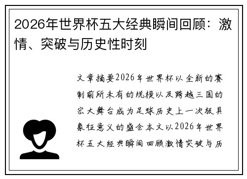 2026年世界杯五大经典瞬间回顾:激情、突破与历史性时刻 2026年世界杯五大经典瞬间回顾:激情、突破与历史性时刻