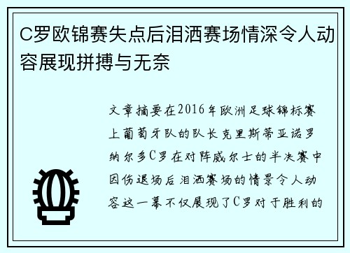 C罗欧锦赛失点后泪洒赛场情深令人动容展现拼搏与无奈 C罗欧锦赛失点后泪洒赛场情深令人动容展现拼搏与无奈