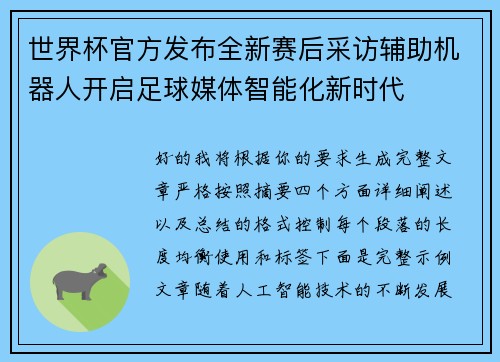 世界杯官方发布全新赛后采访辅助机器人开启足球媒体智能化新时代