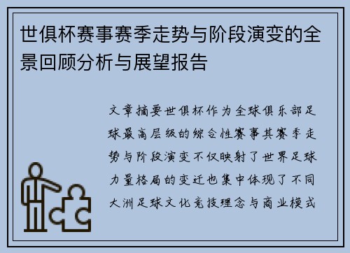 世俱杯赛事赛季走势与阶段演变的全景回顾分析与展望报告