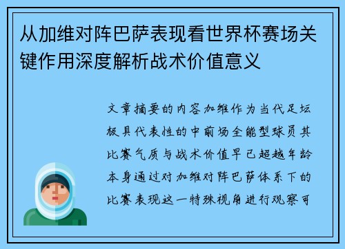 从加维对阵巴萨表现看世界杯赛场关键作用深度解析战术价值意义