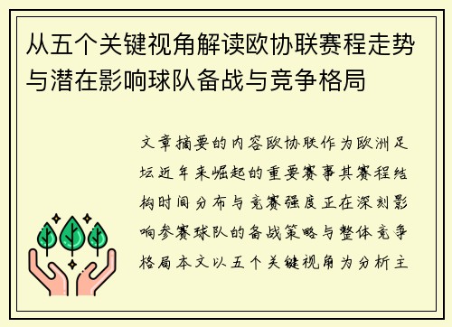 从五个关键视角解读欧协联赛程走势与潜在影响球队备战与竞争格局
