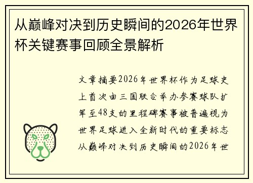从巅峰对决到历史瞬间的2026年世界杯关键赛事回顾全景解析 从巅峰对决到历史瞬间的2026年世界杯关键赛事回顾全景解析