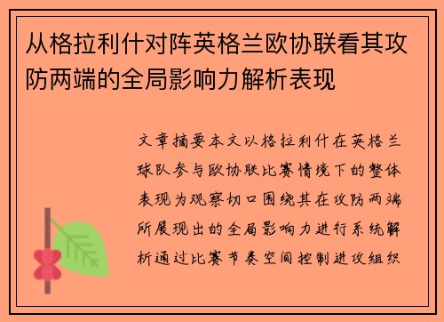 从格拉利什对阵英格兰欧协联看其攻防两端的全局影响力解析表现