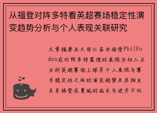 从福登对阵多特看英超赛场稳定性演变趋势分析与个人表现关联研究