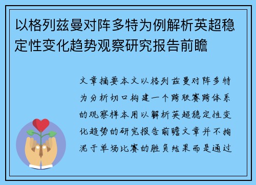 以格列兹曼对阵多特为例解析英超稳定性变化趋势观察研究报告前瞻