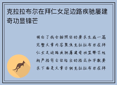 克拉拉布尔在拜仁女足边路疾驰屡建奇功显锋芒
