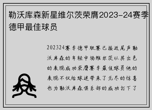 勒沃库森新星维尔茨荣膺2023-24赛季德甲最佳球员 勒沃库森新星维尔茨荣膺2023-24赛季德甲最佳球员