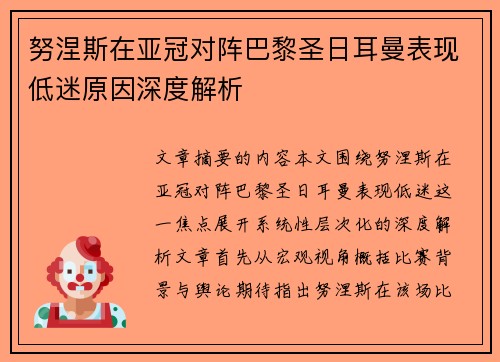 努涅斯在亚冠对阵巴黎圣日耳曼表现低迷原因深度解析