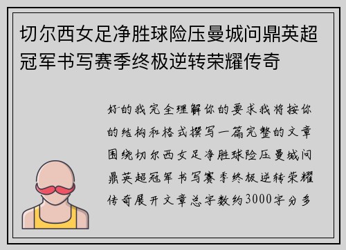 切尔西女足净胜球险压曼城问鼎英超冠军书写赛季终极逆转荣耀传奇