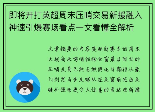 即将开打英超周末压哨交易新援融入神速引爆赛场看点一文看懂全解析