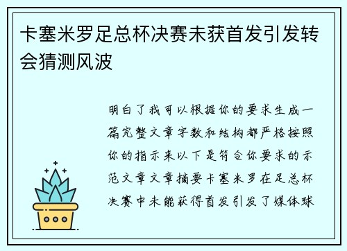 卡塞米罗足总杯决赛未获首发引发转会猜测风波