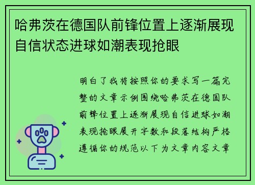 哈弗茨在德国队前锋位置上逐渐展现自信状态进球如潮表现抢眼