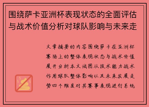 围绕萨卡亚洲杯表现状态的全面评估与战术价值分析对球队影响与未来走势判断 围绕萨卡亚洲杯表现状态的全面评估与战术价值分析对球队影响与未来走势判断