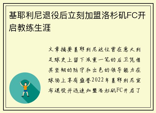基耶利尼退役后立刻加盟洛杉矶FC开启教练生涯