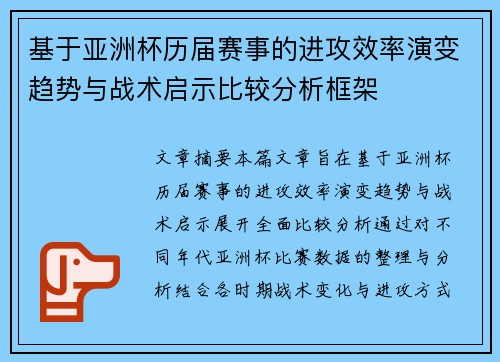基于亚洲杯历届赛事的进攻效率演变趋势与战术启示比较分析框架