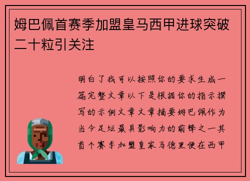 姆巴佩首赛季加盟皇马西甲进球突破二十粒引关注