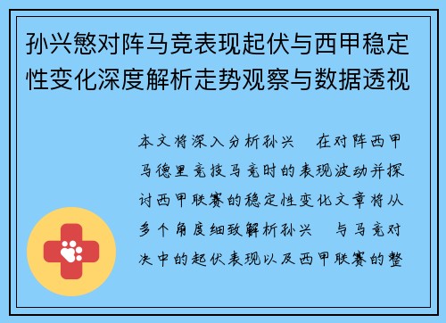 孙兴慜对阵马竞表现起伏与西甲稳定性变化深度解析走势观察与数据透视
