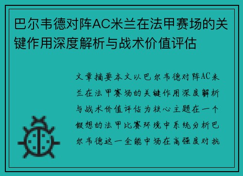 巴尔韦德对阵AC米兰在法甲赛场的关键作用深度解析与战术价值评估
