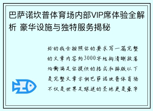 巴萨诺坎普体育场内部VIP席体验全解析 豪华设施与独特服务揭秘