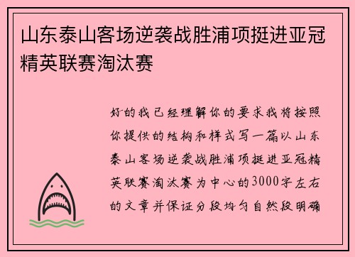 山东泰山客场逆袭战胜浦项挺进亚冠精英联赛淘汰赛