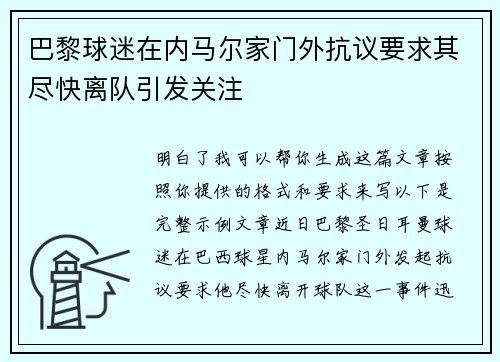 巴黎球迷在内马尔家门外抗议要求其尽快离队引发关注