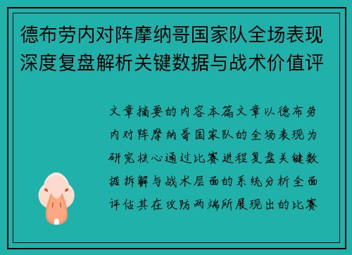 德布劳内对阵摩纳哥国家队全场表现深度复盘解析关键数据与战术价值评估