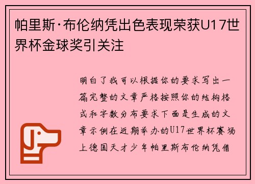 帕里斯·布伦纳凭出色表现荣获U17世界杯金球奖引关注 帕里斯·布伦纳凭出色表现荣获U17世界杯金球奖引关注