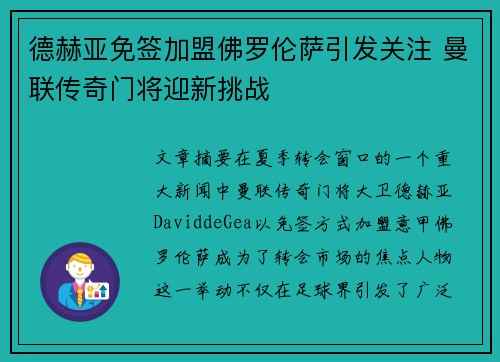 德赫亚免签加盟佛罗伦萨引发关注 曼联传奇门将迎新挑战 德赫亚免签加盟佛罗伦萨引发关注 曼联传奇门将迎新挑战