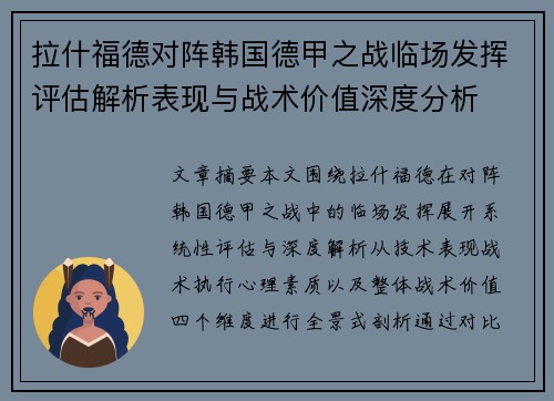 拉什福德对阵韩国德甲之战临场发挥评估解析表现与战术价值深度分析 拉什福德对阵韩国德甲之战临场发挥评估解析表现与战术价值深度分析