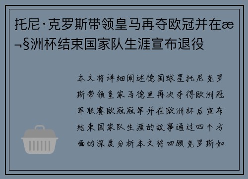托尼·克罗斯带领皇马再夺欧冠并在欧洲杯结束国家队生涯宣布退役