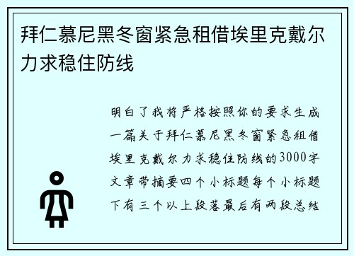 拜仁慕尼黑冬窗紧急租借埃里克戴尔力求稳住防线